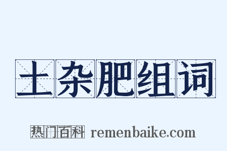 土杂肥组词是什么意思的图片